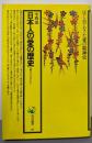 日本人の愛の歴史: 古典の主人公たち (角川選書 29)