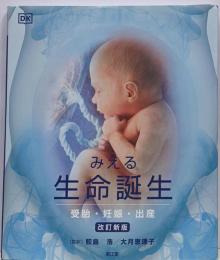 みえる生命誕生(改訂新版): 受胎・妊娠・出産