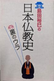 島田裕巳の日本仏教史裏のウラ