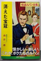 消えた宝冠 : 怪盗ルパン<ポプラ文庫クラシック怪盗ルパン全集 る1-13>