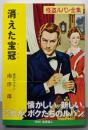 消えた宝冠 : 怪盗ルパン<ポプラ文庫クラシック怪盗ルパン全集 る1-13>