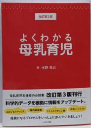 よくわかる母乳育児 改訂第3版
