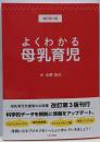 よくわかる母乳育児 改訂第3版