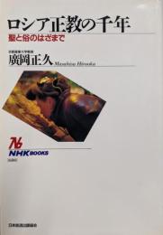 ロシア正教の千年 : 聖と俗のはざまで<NHKブックス680>