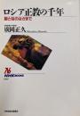 ロシア正教の千年 : 聖と俗のはざまで<NHKブックス680>