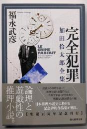 完全犯罪 加田伶太郎全集 (創元推理文庫)