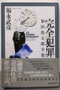 完全犯罪 加田伶太郎全集 (創元推理文庫)