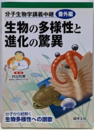 生物の多様性と進化の驚異 : 分子生物学講義中継 番外編