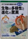 生物の多様性と進化の驚異 : 分子生物学講義中継 番外編