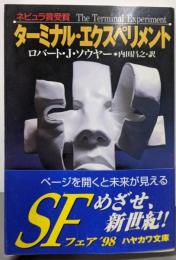 ターミナル・エクスペリメント<ハヤカワ文庫 : SF>