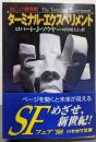 ターミナル・エクスペリメント<ハヤカワ文庫 : SF>