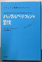 ハックルベリ・フィンの冒険 トウェイン完訳コレクション(角川文庫)