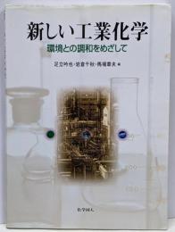新しい工業化学 : 環境との調和をめざして