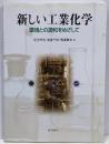 新しい工業化学 : 環境との調和をめざして