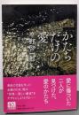 かたちだけの愛 (中公文庫 ひ 30-1)