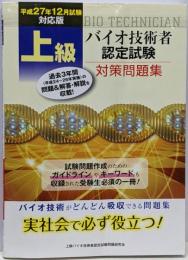 上級バイオ技術者認定試験対策問題集(平成27年12月試験対応版)