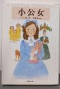 小公女 (新潮文庫)