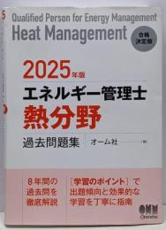 2025年版 エネルギー管理士(熱分野)過去問題集