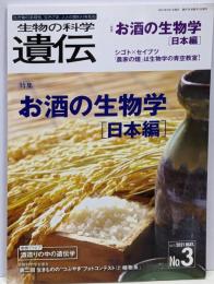 生物の科学 遺伝 2021年(No.3) 特集:お酒の生物学[日本編]