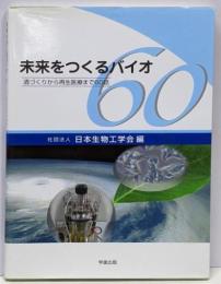 未来をつくるバイオ : 酒づくりから再生医療まで60話