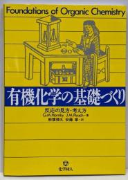 有機化学の基礎づくり : 反応の見方・考え方