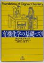 有機化学の基礎づくり : 反応の見方・考え方