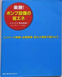 楽勝!ポンプ設備の省エネ:インバータ制御・台数制御・省エネ運転で儲けよう