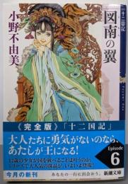図南の翼<新潮文庫 十二国記 お-37-59>