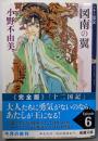 図南の翼<新潮文庫 十二国記 お-37-59>