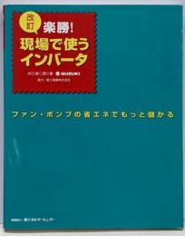楽勝!現場で使うインバータ 改訂:ファン・ポンプの省エネでもっと儲かる