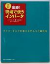 楽勝!現場で使うインバータ 改訂:ファン・ポンプの省エネでもっと儲かる