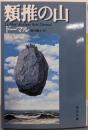 類推の山<河出文庫>