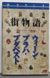 ウィーン・プラハ・ブダペスト<ワールドガイド街物語ヨーロッパ 105>