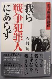 我ら戦争犯罪人にあらず　復刊「幽囚回顧録」
