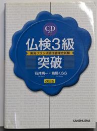 仏検3級突破 : 実用フランス語技能検定試験 改訂版