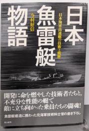日本魚雷艇物語: 日本海軍高速艇の技術と戦歴