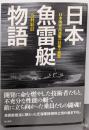 日本魚雷艇物語: 日本海軍高速艇の技術と戦歴
