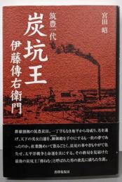 筑豊一代「炭坑王」伊藤傳右衛門
