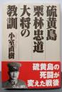 硫黄島栗林忠道大将の教訓