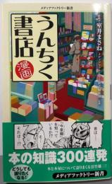 漫画・うんちく書店<メディアファクトリー新書 084>
