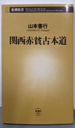関西赤貧古本道 (新潮新書 55)
