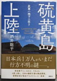 硫黄島上陸 友軍ハ地下ニ在リ