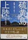 硫黄島上陸 友軍ハ地下ニ在リ