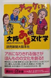 大阪あほ文化学 :オモロイヤツがエライ!!<講談社+α新書>