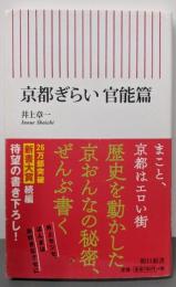 京都ぎらい 官能篇<朝日新書 647>