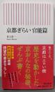 京都ぎらい 官能篇<朝日新書 647>