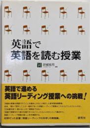 英語で英語を読む授業