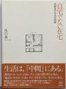 自宅でない在宅 : 高齢者の生活空間論