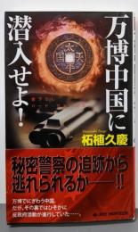 万博中国に潜入せよ! (ジョイ・ノベルス)