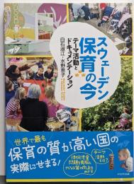 スウェーデン保育の今